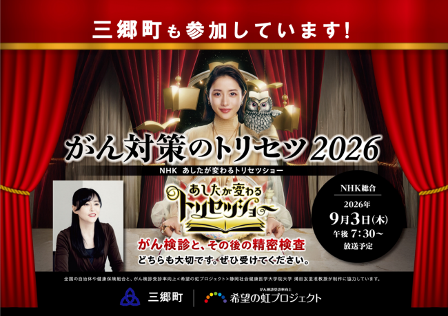 「がん撲滅キャンペーン2026」に三郷町も参加しています