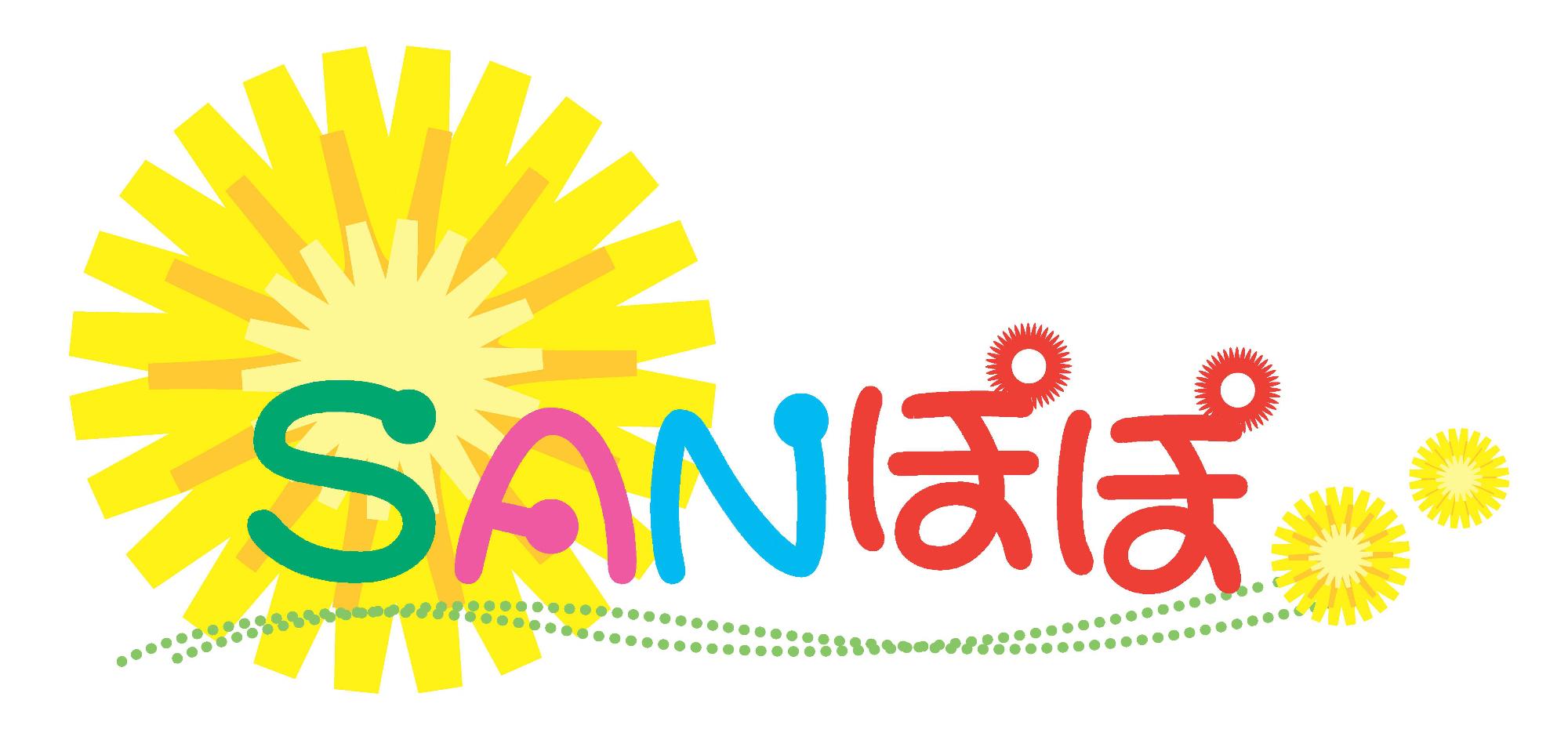 三戸町こども家庭センター『SANぽぽ』