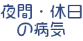 災害共済給付制度(小学校・中学校)