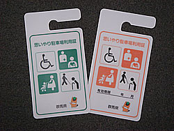 思いやり駐車場制度