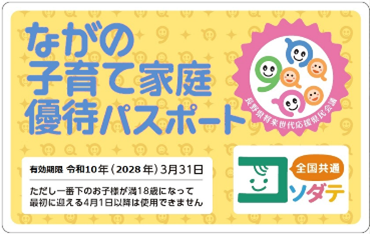 ながの子育て家庭優待パスポート事業