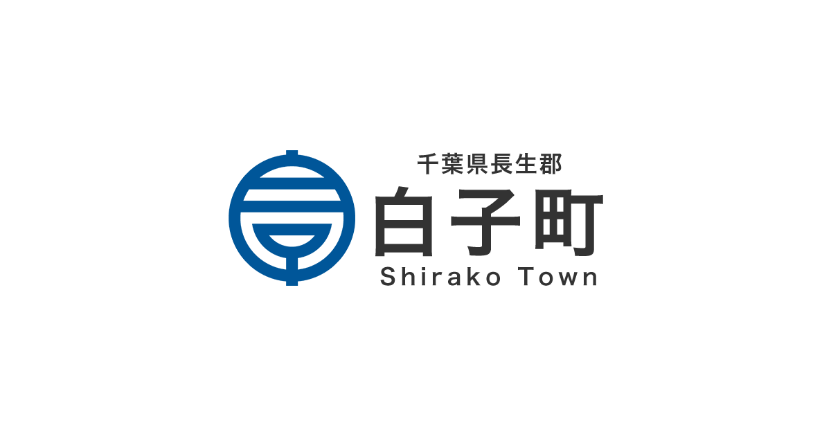 「しらこ子育てハンドブック」(令和6年3月改訂)を配付しています