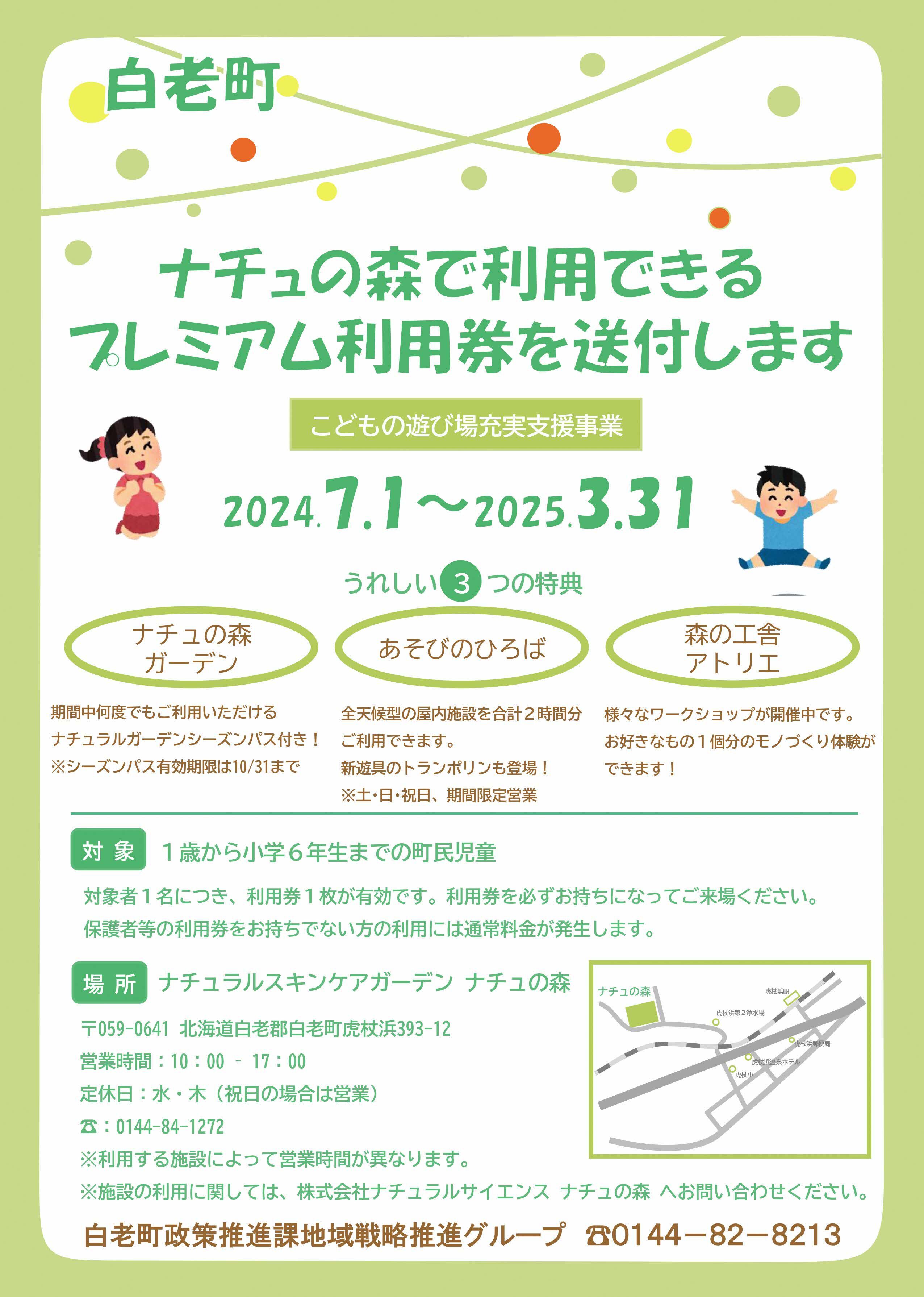 白老町こどもの遊び場充実支援事業「ナチュの森プレミアム利用券の無料配布」の実施について ( 2025年2月6日 更新)