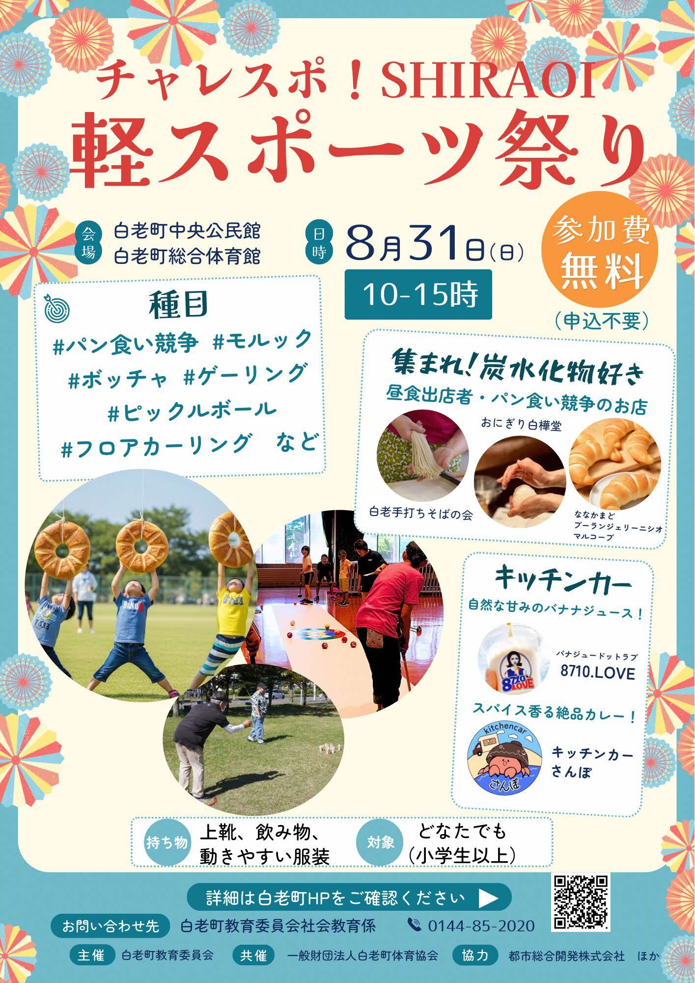 「チャレスポ!SHIRAOI 軽スポーツ祭り」開催のお知らせ ( 2025年8月28日 更新)