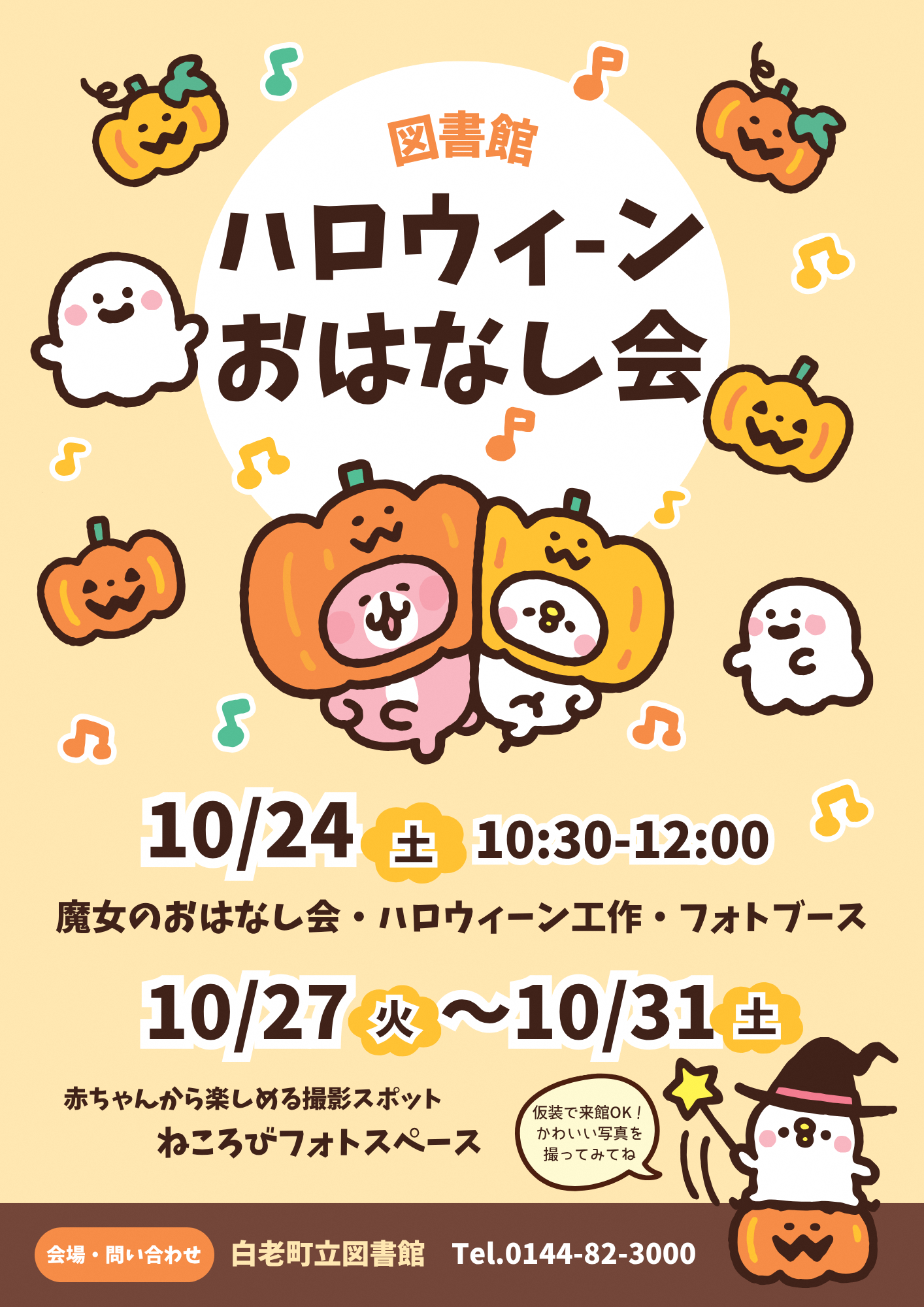 図書館ハロウィーンおはなし会