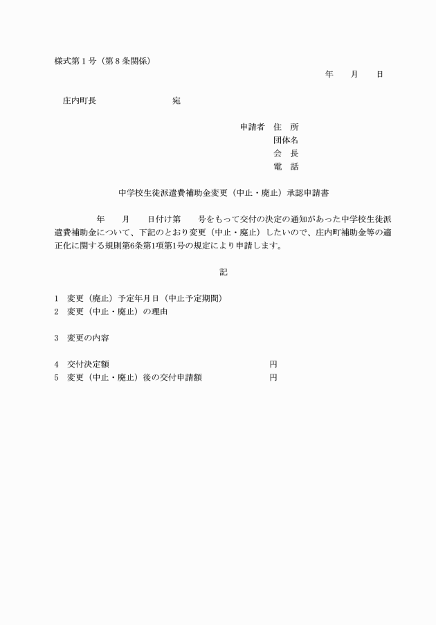 庄内町立中学校生徒派遣費補助金交付要綱