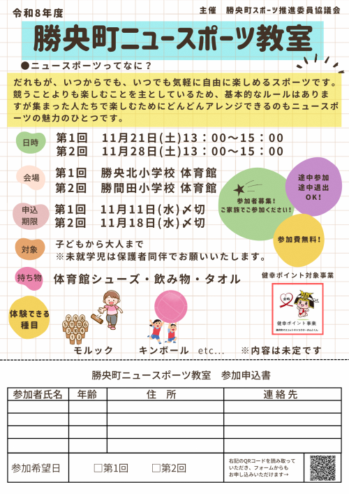令和8年度ニュースポーツ教室参加者募集について