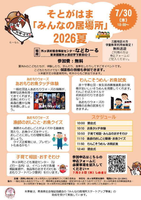 【イベント】そとがはま「みんなの居場所」夏の開催について