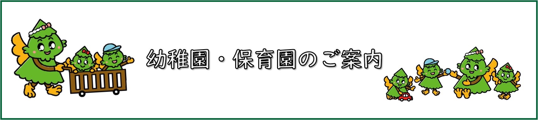 町立幼稚園「なかよし広場」を実施します