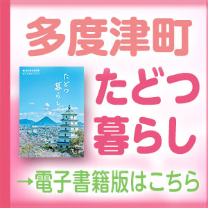 多度津町移住・定住ガイドブック「たどつ暮らし」