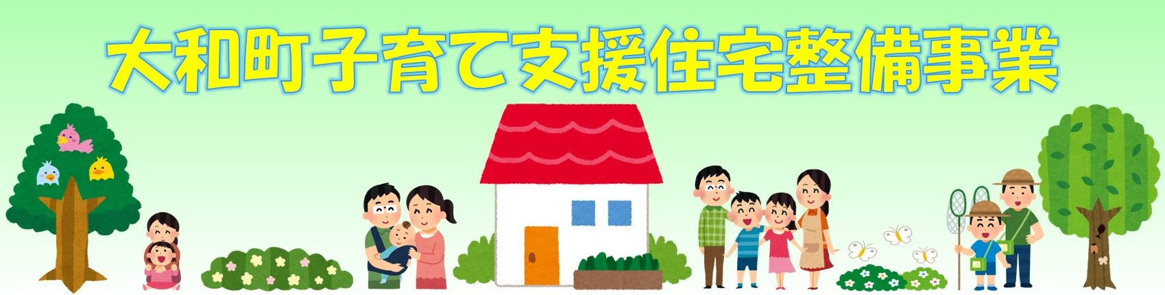 子育て支援住宅整備事業