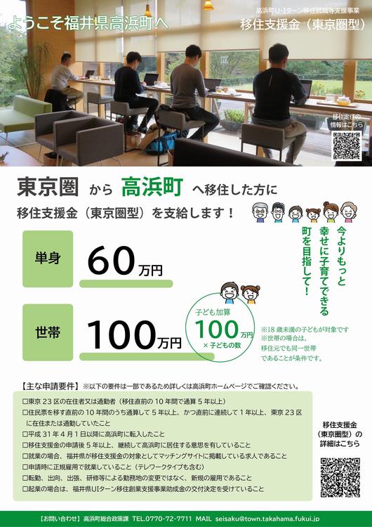 東京圏から移住される方へ移住支援金(東京圏型)をサポート