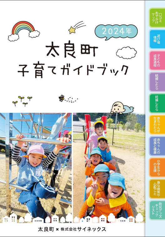太良町子育てガイドブック