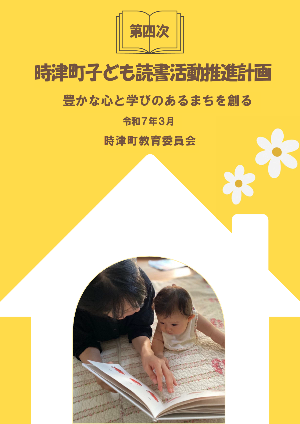 第四次時津町子ども読書活動推進計画