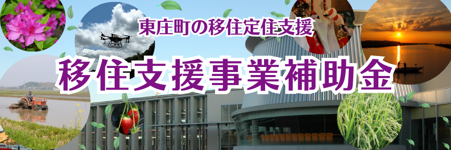 移住支援事業補助金