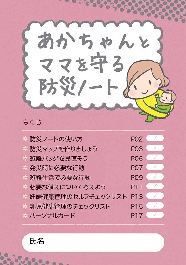 妊産婦・乳幼児の災害への備えについて