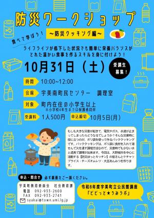 受講生募集 中央公民館講座【ビビっと★うみラボ】 防災ワークショップ 防災クッキング編