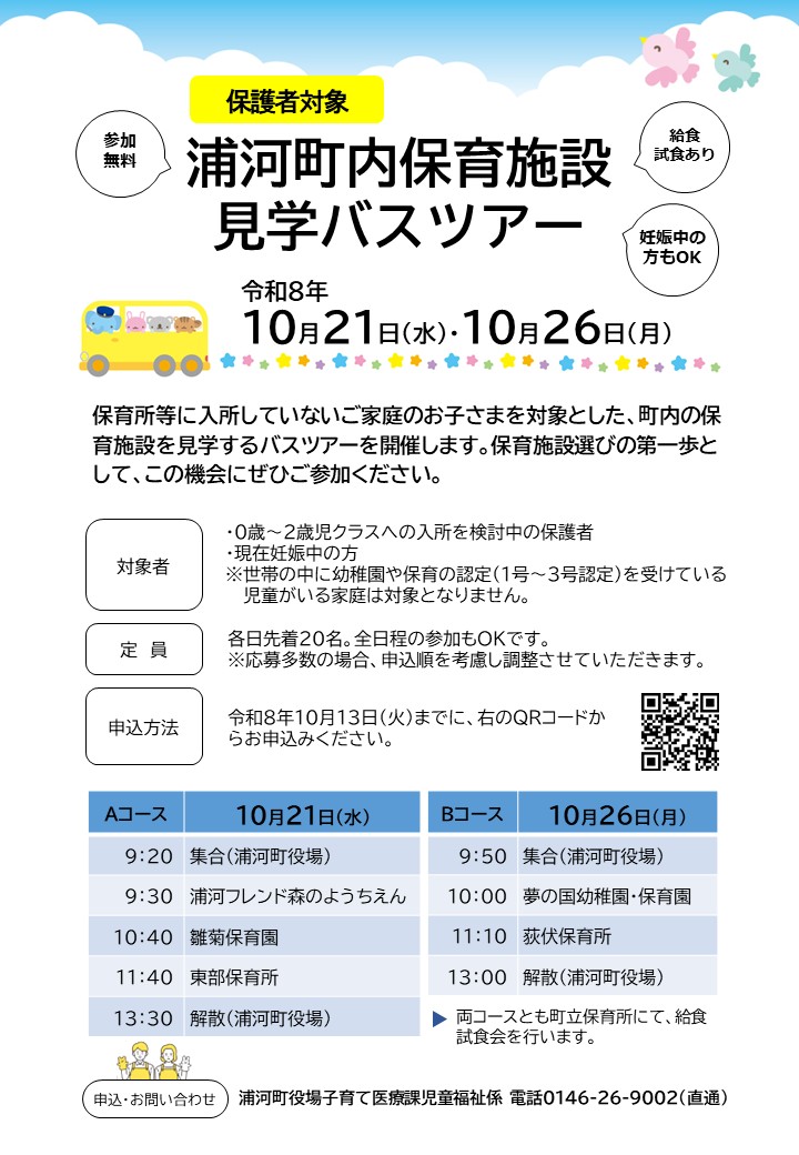 【お申し込みは10月13日まで】浦河町内保育施設見学バスツアーのお知らせ