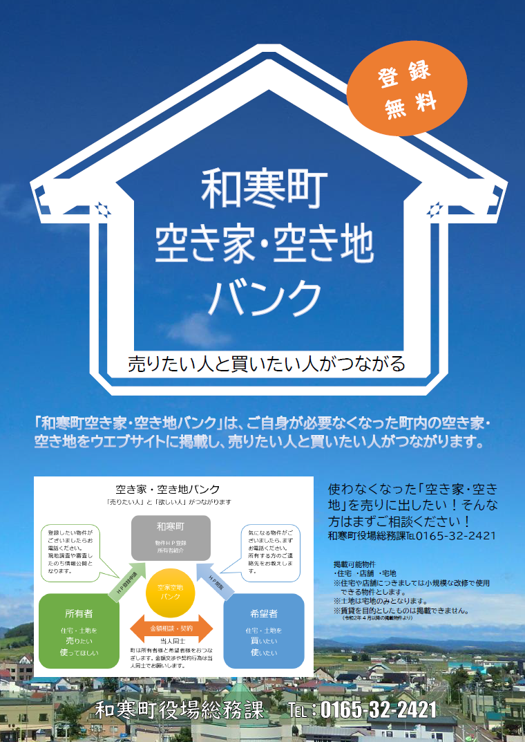 和寒町「空き家・空き地」バンク