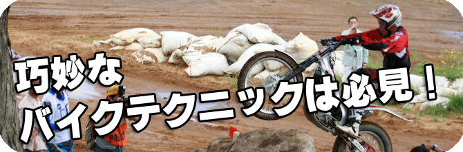 全日本・全道トライアル
