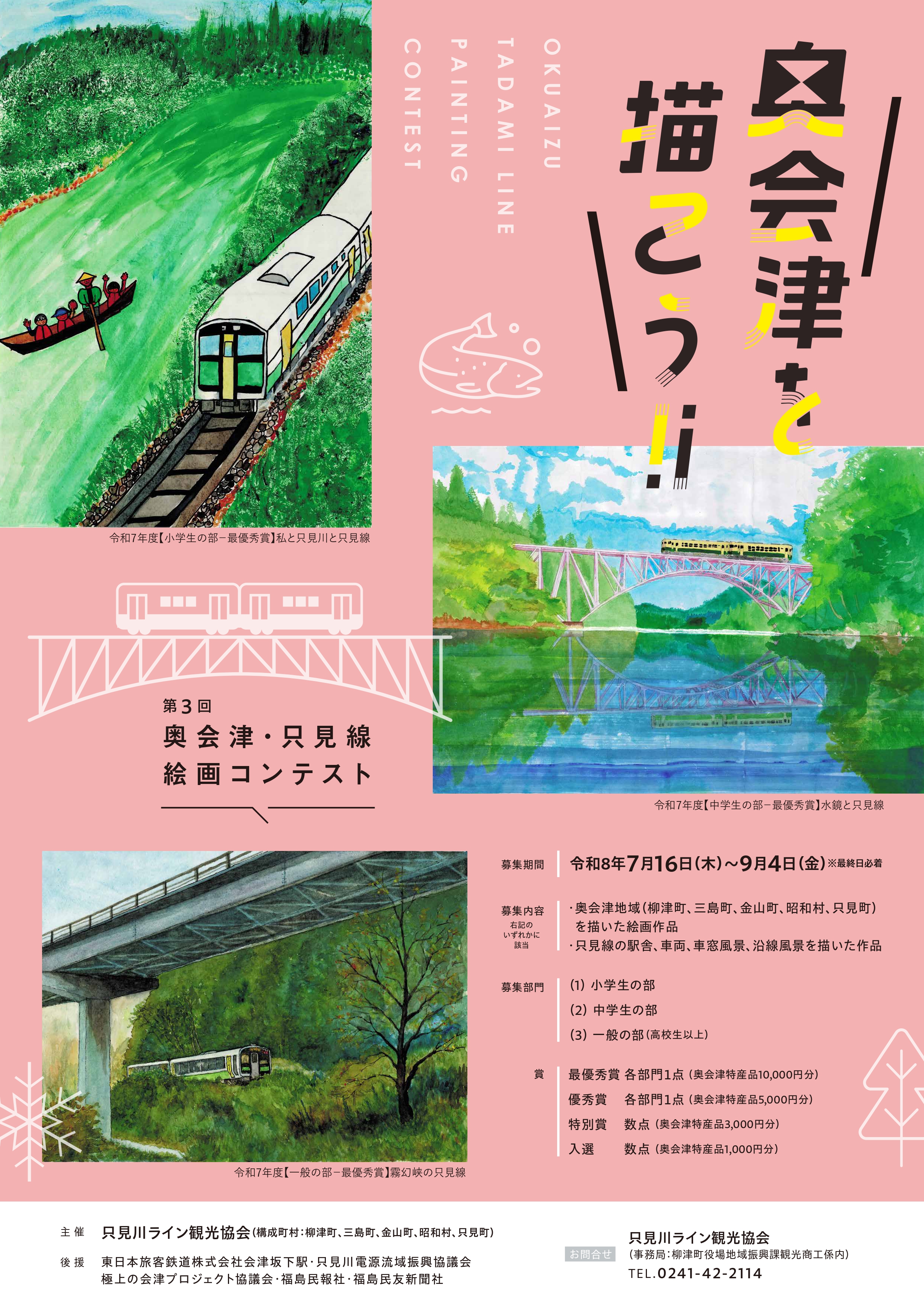 「第3回 奥会津・只見線絵画コンテスト」開催