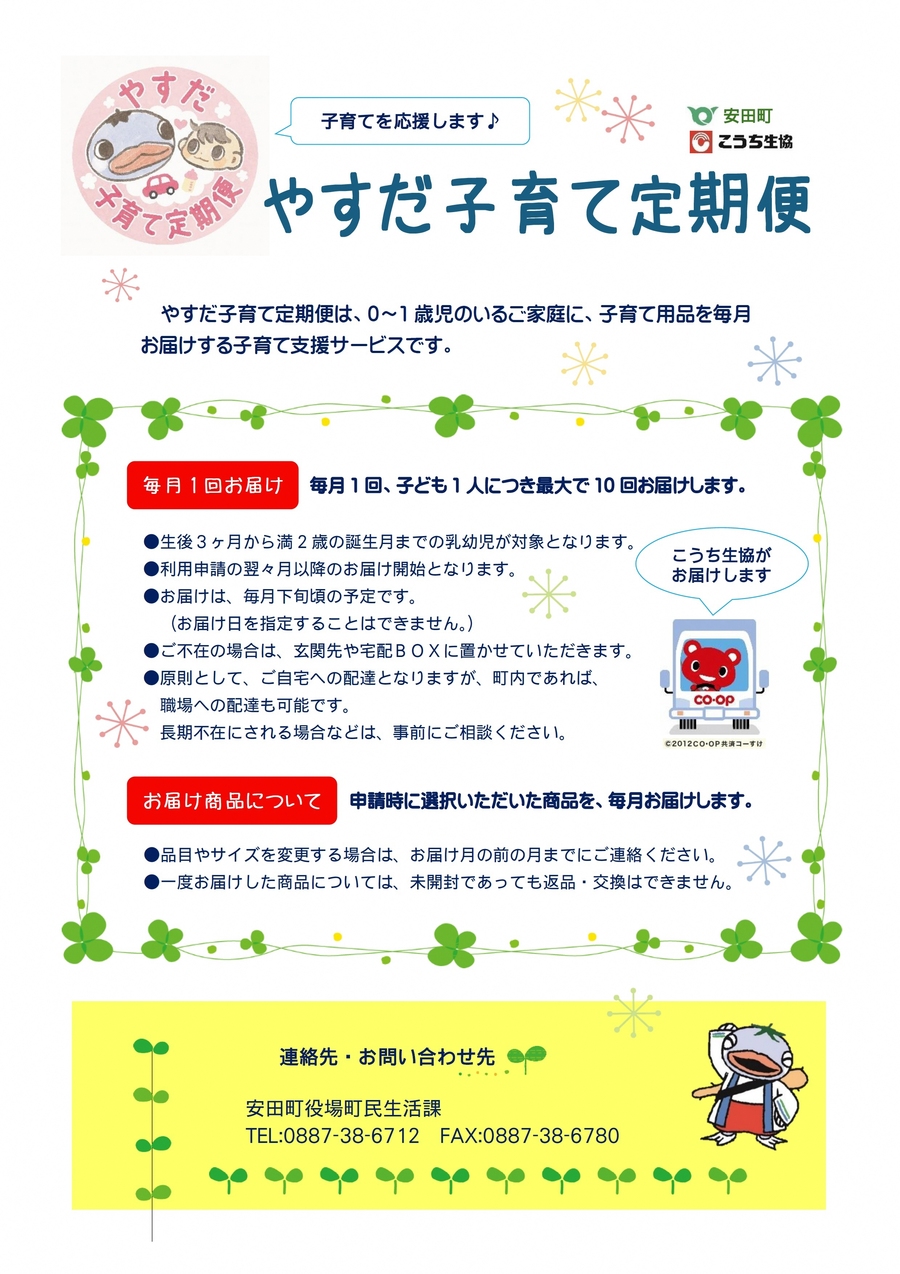 やすだ子育て定期便