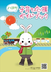 子育て応援ガイドブック