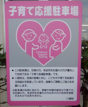 子育て応援駐車場を設置しました