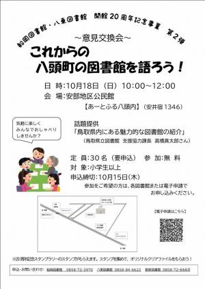 船岡図書館・八東図書館 開館20周年記念 意見交換会を開催します