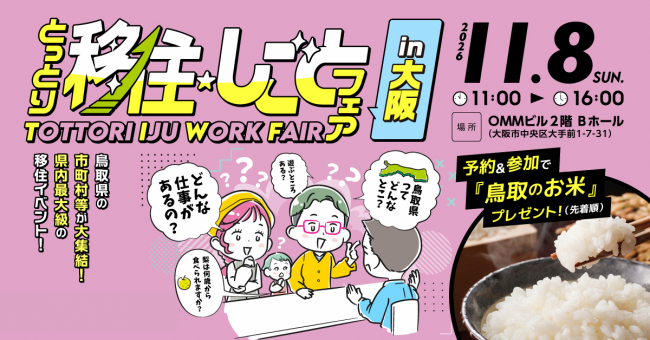 移住・就職相談イベント「とっとり移住しごとフェア(大阪)」に出展します