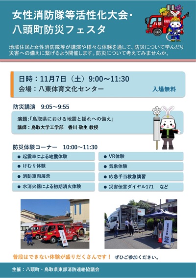 女性消防隊等活性化大会・八頭町防災フェスタを開催します