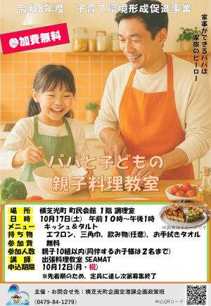 子育て環境形成促進事業(パパと子どもの親子料理教室)を実施します