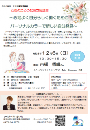 女性のための就労支援講座~心地よく自分らしく働くためにパーソナルカラーで新しい自分発見~