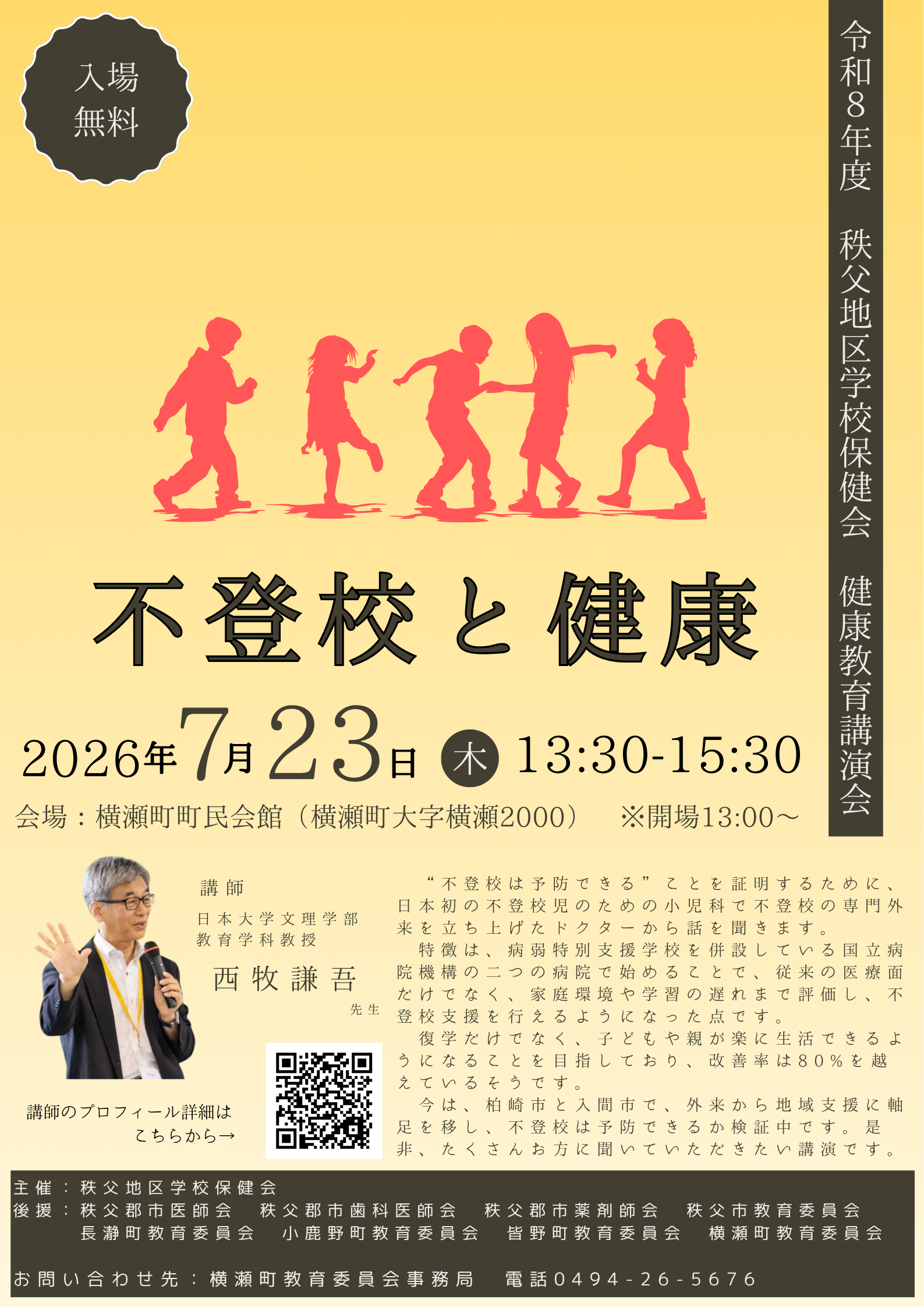 令和8年度 秩父地区学校保健会 健康教育講演会のご案内