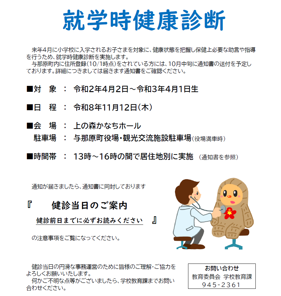 令和9年度新1年生の就学時健康診断について