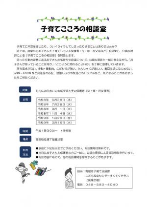 子育てこころの相談室