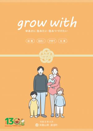 湯浅町の支援施策 grow with