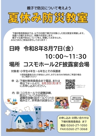 親子で防災について考えよう 夏休み防災教室の開催について