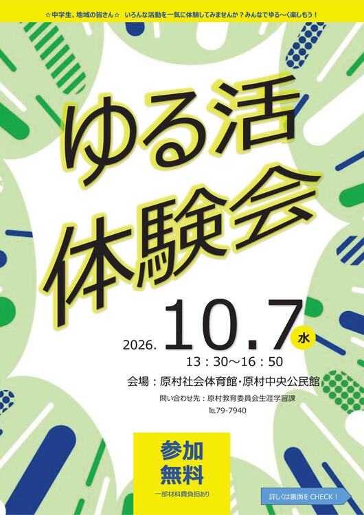 ゆる活体験会 参加者募集のお知らせ