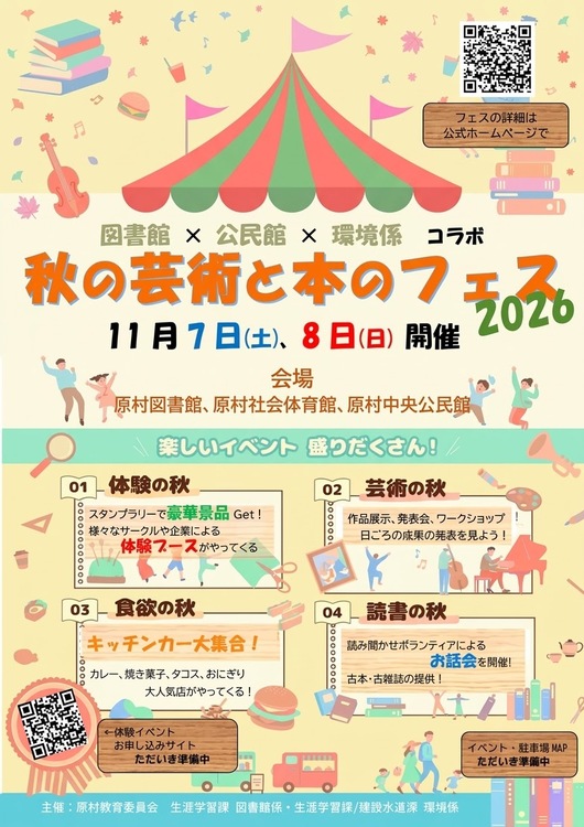 【秋の芸術と本のフェス2026】開催のご案内