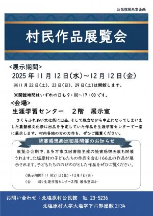 村民作品展覧会と読書感想画展を開催しています