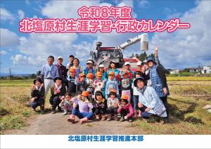 令和8年度版「北塩原村生涯学習・行政カレンダー」発行のお知らせ