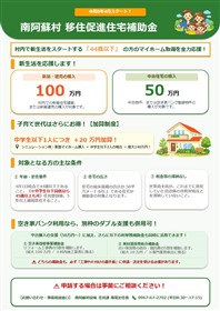【情報】南阿蘇村移住促進住宅補助金制度が始まりました