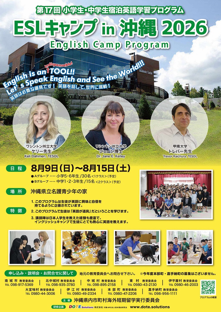 夏休みESLキャンプ参加者の募集について