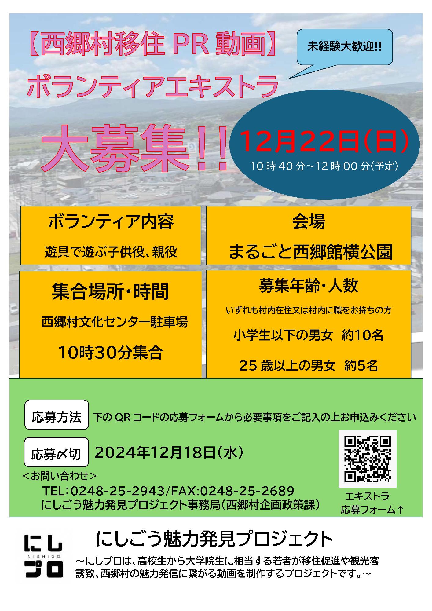 にしごう魅力発見プロジェクト移住PR動画制作ボランティアエキストラの募集について