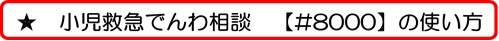 小児救急電話相談