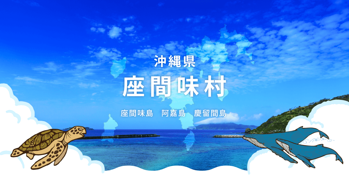 座間味村 物価高対応子育て応援手当
