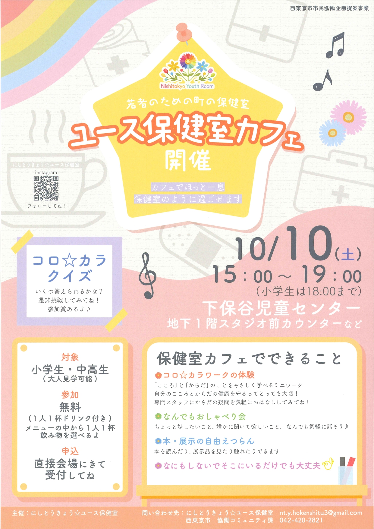 若者のための町の保健室 ユース保健室カフェ開催 ~カフェでほっと一息 保健室のように過ごせます~