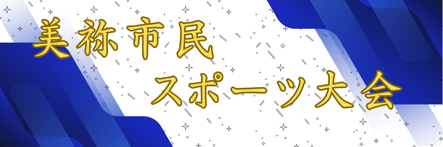 美祢市民スポーツ大会