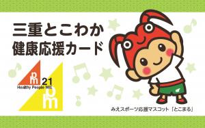 菰野町健康マイレージ 楽しく参加!ポイントためて健康づくり!!